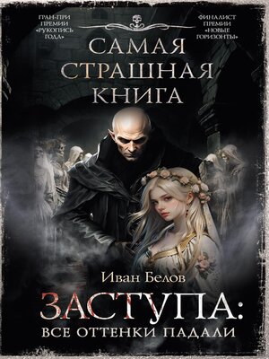 cover image of Самая страшная книга. Заступа